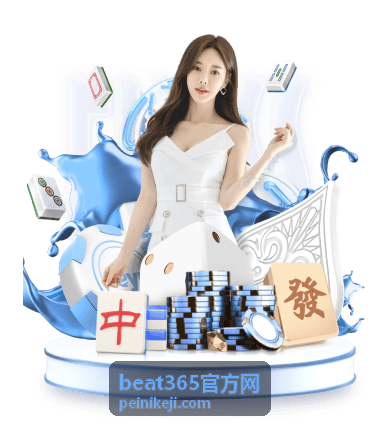 beat365官方网运行环境与设备要求示意